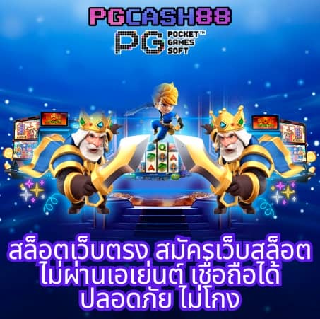 pg เครดิต ฟรี 200