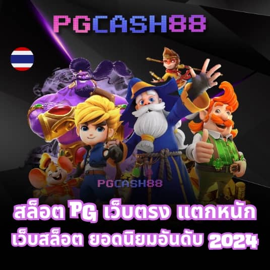 pg เครดิต ฟรี 200